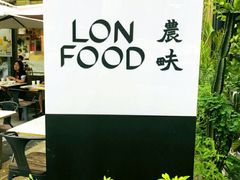 -农畉LONFOOD(福田星河COCOPark店)