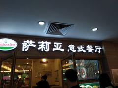 门面-萨莉亚意式餐厅(上下九店)