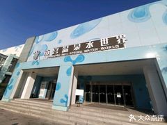 -南宫温泉水世界