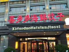 -喜多多海鲜饺子(大罐店)