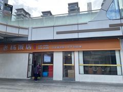 -老杨饭店(万科里店)