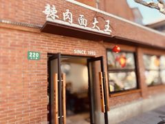 -辣肉面大王(天平路店)