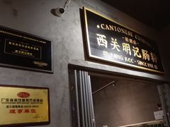 -西关明记肠粉(荔枝湾店)