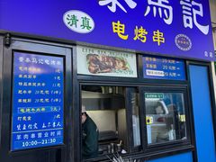 -景泰马记电烤串(景泰店)