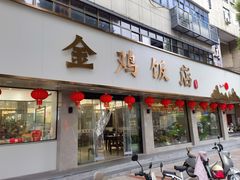 -金鸡饭店(新民中路店)