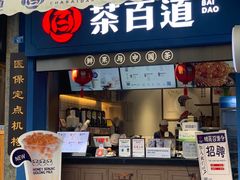门面-茶百道(中医大省医院店)