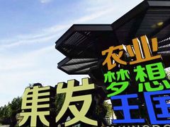 -北戴河集发农业梦想王国