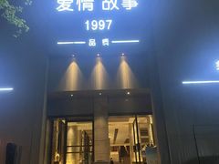 -Love Story爱情故事·养生SPA会所(新侨店)