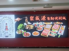 -聚盛源蒸汽海鲜火锅烤肉自助(巨川金海岸购物广场店)