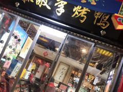 门面-恭敬李·烤鸭(天坛北门店)
