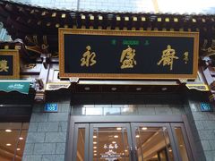 门面-老刘家永盛斋·传统泡馍(东关南街店)