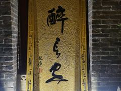 -醉长安(南门总店)