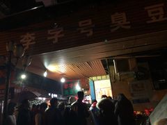 门面-李字号臭豆腐(总店)