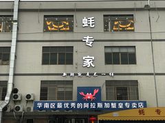 -蚝专家(北滘店)