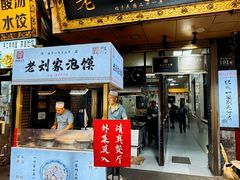 -老刘家泡馍·陕西老字号(钟楼广济街店)