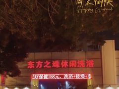 -东方之珠洗浴休闲广场(和平店)