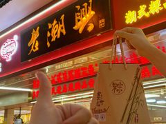 -老潮兴粿品(龙北店)