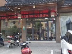门面-蟹芆三馄饨