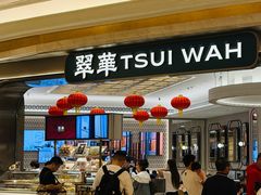 -翠华(澳门银河店)
