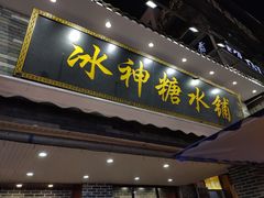 门面-冰神糖水铺(国贸中心店)