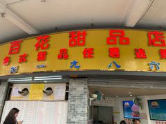 门面-百花传统甜品店(原址店)