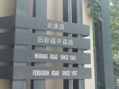 -安福路