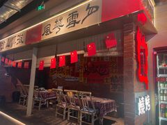 -火塘云南烧烤大排档