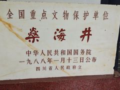 -燊海井