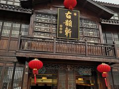 门面-古韵轩·江浙融合菜(梁溪店)