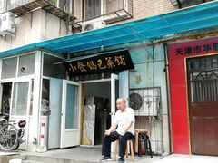 门面-小发锅巴菜铺(金辉家园店)