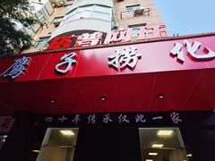 -鹰子捞化(古田支路店)