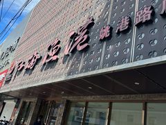-江海渔港(姚港路店)