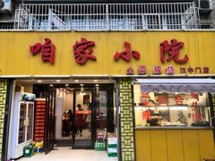 门面-咱家小院(汉中门店)