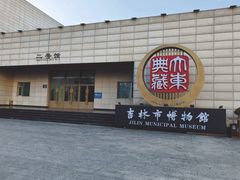 -吉林市博物馆