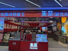 -来菜·湖北头牌藕汤(武商MALL众圆店)