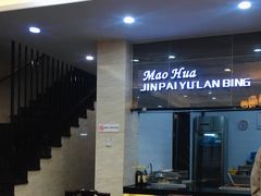 门面-毛华美食(清扬路店)