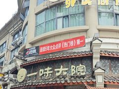 -一味大院•桐庐菜传承店(春江路店)