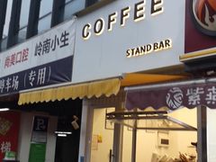 门面-UPUPKAFE  立咖啡(浏城桥店)