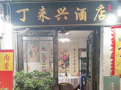 门面-丁来兴酒店(西街店)