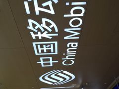 -中国移动(萧山梅花楼营业厅)