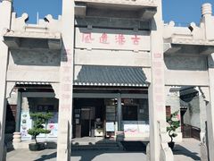 -黄埔古港