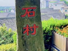 -乌石村