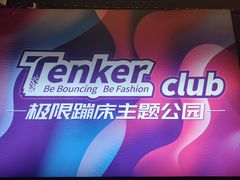 -Tenker Club弹刻极限主题公园 · 蹦床 · 团建 · 生日派对(大关店)
