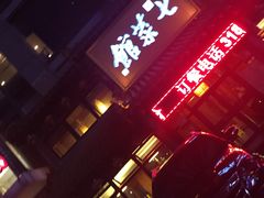 门面-七菜馆·东北菜·蒸饺(文体路店)