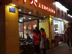 门面-明兴正宗潮州五彩鱼蛋粉面(中山六路店)