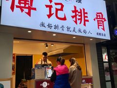 门面-傅强排骨(成都总店)