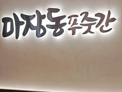 -马场洞肉铺(高丽街店)