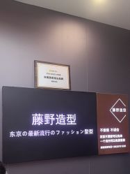 -藤野造型烫染·漂发