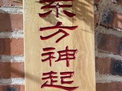 -东方肉馆(航空家园店)