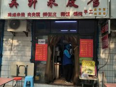 门面-吴升米皮店(红专南路分店)